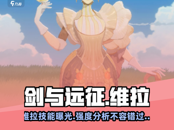 剑与远征🔥维拉技能全面解析，强度超乎想象！截图1