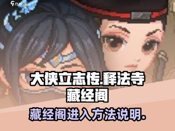 大侠立志传🔥释法寺藏经阁进入方法揭秘！截图1