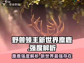 野兽领主新世界麋鹿🔥强度逆天，不玩后悔！🦌截图1