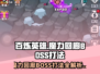 百炼英雄🔥魔力回廊BOSS打法攻略来啦！快看👇