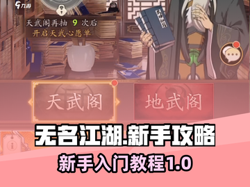 无名江湖🔥新手必看！极速上手攻略💎截图1