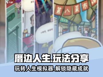 厝边人生🔥超有趣玩法大揭秘！🎮快来掌握游戏精髓👇截图1