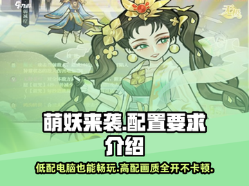 萌妖来袭🔥低配也能玩！游戏配置要求全揭秘🎉截图1
