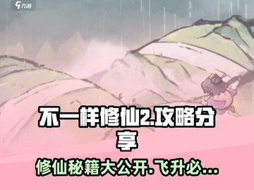 不一样修仙2😎秘籍大公开，玩转修仙必备！🔥截图1