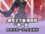 晴空之下离角色全揭秘🔥游戏党必看！