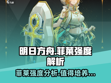 明日方舟：菲莱强度爆表🔥干员必备！截图1