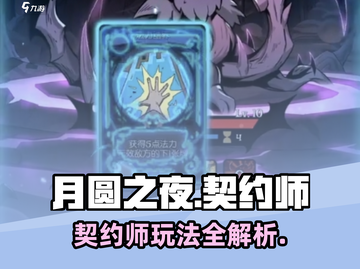 月圆之夜🔥契约师玩法大揭秘！新手必看💡截图1