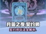 月圆之夜🔥契约师玩法大揭秘！新手必看💡
