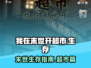 我在末世开超市🔥：揭秘游戏背景故事！