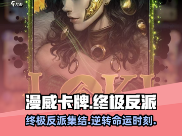 漫威对决🔥终极逆转反派卡牌大揭秘！截图1