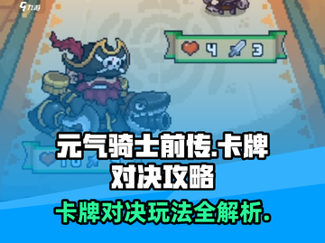 元气骑士前传卡牌对决🔥超全玩法攻略来啦！截图1