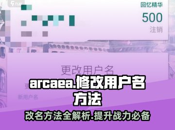 Arcaea用户名看腻了？💥改名方法大公开！ Gameplay必备🔥截图1