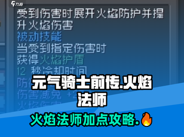 元气骑士前传🔥火焰法师加点攻略，轻松秒怪！截图1