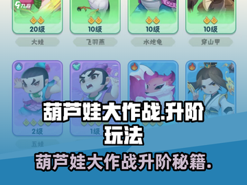 🔥葫芦娃大作战升阶秘籍！🚀截图1
