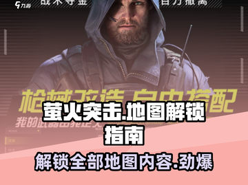 萤火突击📖地图解锁全攻略📍带你飞速上分！截图1