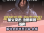 萤火突击📖地图解锁全攻略📍带你飞速上分！