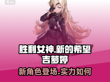 胜利女神：新希望🔥吉萝婷超强解析💎截图1