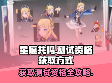 星痕共鸣💥测试资格获取方式大揭秘！🔥截图1