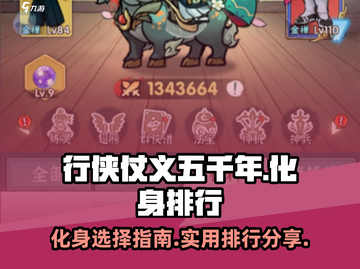 行侠仗义五千年🔥最强化身排行✨截图1