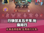 行侠仗义五千年🔥最强化身排行✨