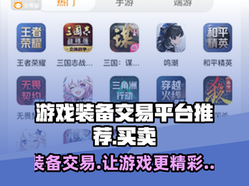 游戏装备交易平台推荐🔥🎮不想被坑看这里！截图1
