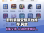 游戏装备交易平台推荐🔥🎮不想被坑看这里！