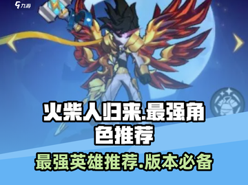 火柴人归来🔥T0英雄推荐，版本最强角色永不落伍！截图1