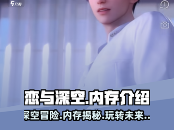 恋与深空💥低内存也能玩？游戏介绍来啦！🔥截图1