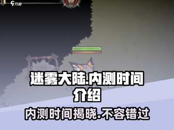 迷雾大陆🔥内测时间曝光，抢先体验不容错过！截图1