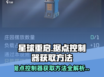 星球重启🔥据点控制器获取方法大全！轻松拥有💡截图1