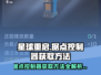 星球重启🔥据点控制器获取方法大全！轻松拥有💡