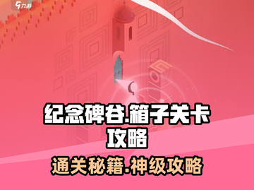 纪念碑谷箱子关卡🔥超简单攻略来啦！💡截图1