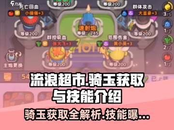 流浪超市骑玉获取🔥技能全解析！🎮截图1