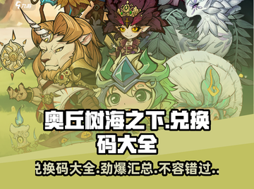 《奥丘树海之下》🔥兑换码大公开！快来领取🎁截图1