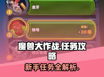 魔兽大作战🔥新手必看！任务全攻略💎截图1