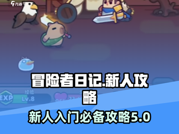 冒险者日记🔥新人必看！快速上手攻略🎉截图1