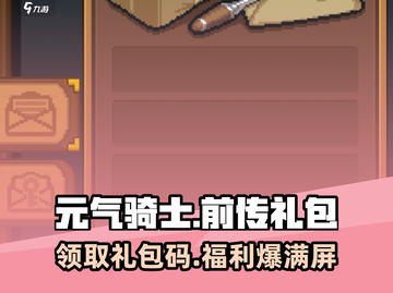 元气骑士前传💥礼包码大公开！游戏道具应有尽有🔥截图1