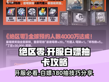 绝区零🎉开服白嫖180抽，不氪金也能爽到飞起！截图1
