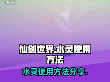 仙剑世界水灵🔥超简单使用方法大公开！截图1