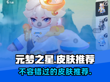 元梦之星🔥必买皮肤大揭秘！💎玩家狂飙推荐清单截图1