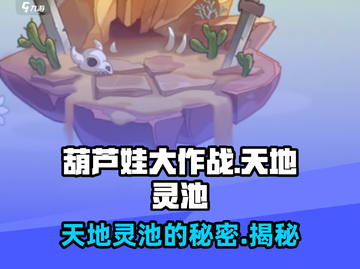 葫芦娃大作战天地灵池🔥揭秘游戏最强秘境！截图1