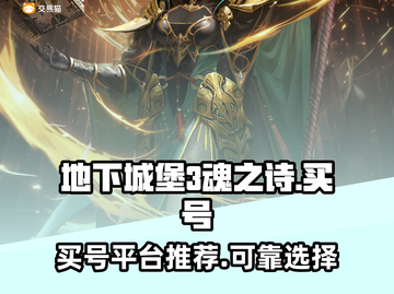 地下城堡3魂之诗🔥账号交易超全指南🎉截图1