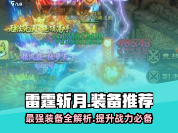 雷霆斩月最强装备🔥一剑屠龙不是梦！截图1