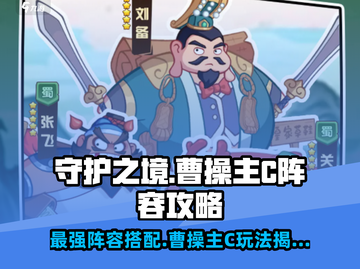 守护之境-CN曹操主C阵容🔥搭配技巧全解析！截图1