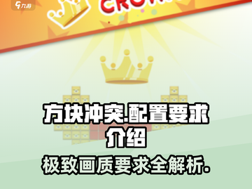方块冲突🔥超低配置要求，流畅运行不是梦！截图1