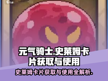 元气骑士前传💥史莱姆卡片获取攻略与使用方法大公开！截图1