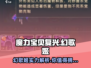 魔力宝贝复兴版：幻歌姬宝宝🔥超详细解析来啦！