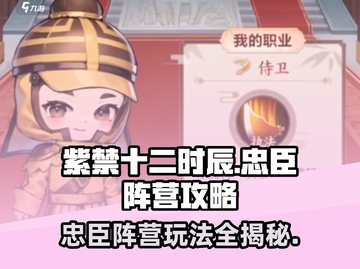 紫禁十二时辰🔥忠臣阵营玩法大揭秘！游戏技巧全攻略截图1