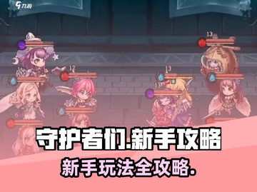 守护者们🔥新手必看！玩法攻略大公开🎉截图1