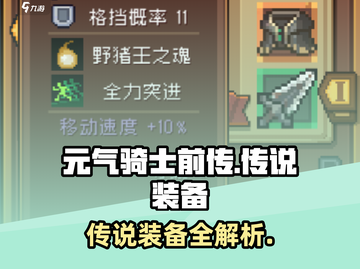 《元气骑士前传》传说装备大揭秘！✨截图1